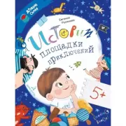 Истории площадки приключений