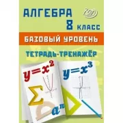 Алгебра. 8 класс. Базовый уровень. Тетрадь-тренажер