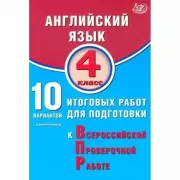 Английский язык. 4 класс. 10 вариантов итоговых работ для подготовки к Всероссийской проверочной работе