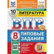 Литературное чтение. 8 класс. 10 вариантов