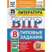 Литературное чтение. 8 класс. 25 вариантов