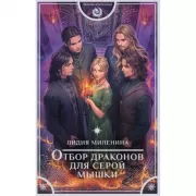 Отбор драконов для серой мышки