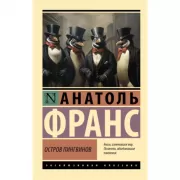 Остров пингвинов