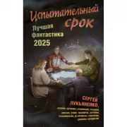 Испытательный срок. Лучшая фантастика-2025