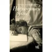 Недрогнувшей рукой