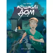 Чихуашка, Капибара и Гусь