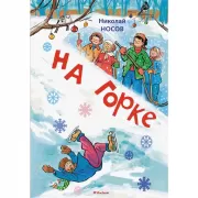 На горке