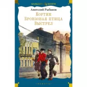 Кортик. Бронзовая птица. Выстрел