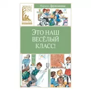 Это наш веселый класс!