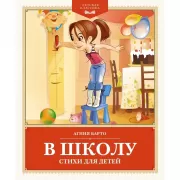 В школу. Стихи для детей