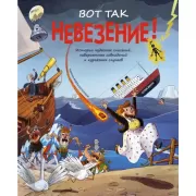 Вот так невезение! Истории чудесных спасений, невероятных совпадений и курьезных случаев