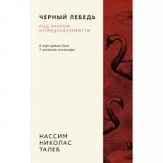 Черный лебедь. Под знаком непредсказуемости