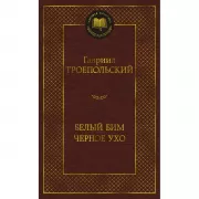 Белый Бим Черное ухо