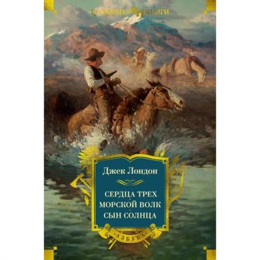 Сердца трех. Морской волк. Сын Солнца