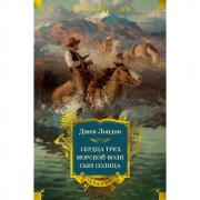 Сердца трех. Морской волк. Сын Солнца