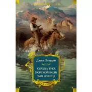 Сердца трех. Морской волк. Сын Солнца