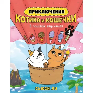 Приключения котика и кошечки. Книга 1. В поисках вкусняшек