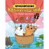 Приключения котика и кошечки. Книга 1. В поисках вкусняшек