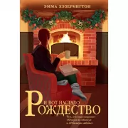 И вот настало Рождество