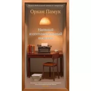 Наивный и сентиментальный писатель