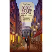 Голод львят