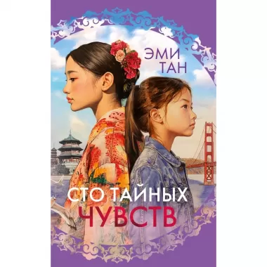 Сто тайных чувств