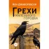 Грехи маленького городка