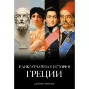 Наикратчайшая история Греции. От мифов к современным реалиям