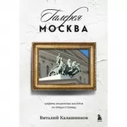 Галерея Москва. Шедевры знаменитых мастеров на улицах столицы