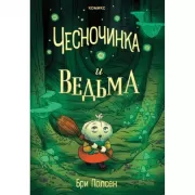 Чесночинка и ведьма