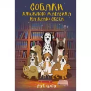 Собаки книжного магазина на краю света