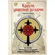 Крест, увитый розами. История, символы и традиции ордена розенкрейцеров