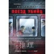 Поезд убийц