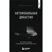 Автомобильная династия. История семьи, создавшей империю BMW