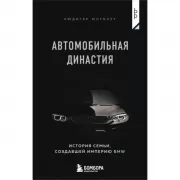 Автомобильная династия. История семьи, создавшей империю BMW