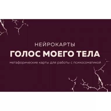 Голос моего тела. Метафорические карты для работы с психосоматикой