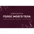 Голос моего тела. Метафорические карты для работы с психосоматикой
