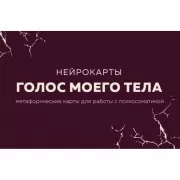 Голос моего тела. Метафорические карты для работы с психосоматикой