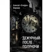 Дежурный после полуночи