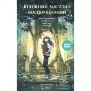 Книжный магазин воспоминаний. Что бы вы изменили, если бы могли вернуться в прошлое?