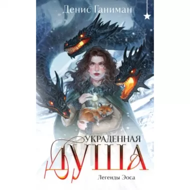 Легенды Эоса. Украденная душа