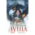 Легенды Эоса. Украденная душа