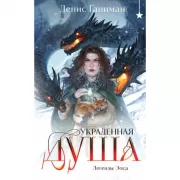 Легенды Эоса. Украденная душа