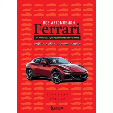 Все автомобили Ferrari. От Формулы-1 до спорткаров и прототипов