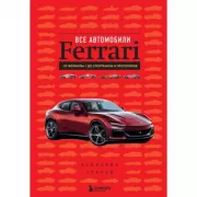 Все автомобили Ferrari. От Формулы-1 до спорткаров и прототипов