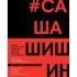 Как создавался спектакль Сашашишин