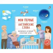 Мои первые английские слова
