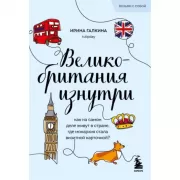 Великобритания изнутри. Как на самом деле живут в стране, где монархия стала визитной карточкой?