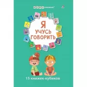 Я учусь говорить. 15 книжек-кубиков