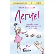 Легче! Как найти баланс в жизни, если все идет не по плану